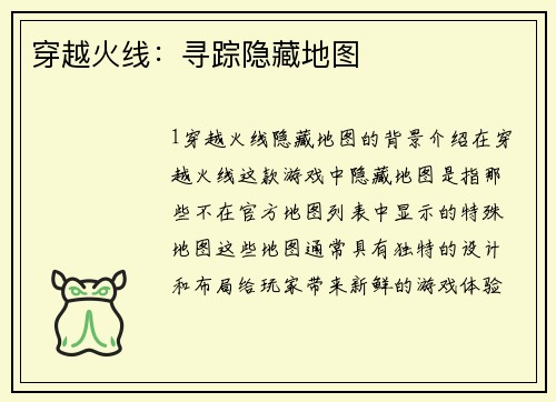 穿越火线：寻踪隐藏地图