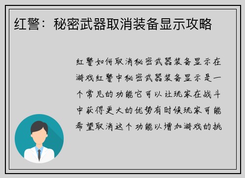 红警：秘密武器取消装备显示攻略