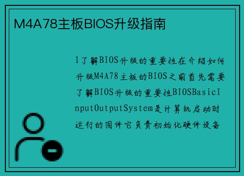 M4A78主板BIOS升级指南