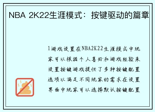 NBA 2K22生涯模式：按键驱动的篇章