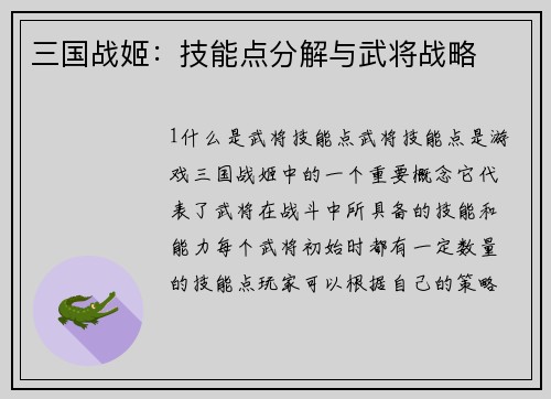 三国战姬：技能点分解与武将战略