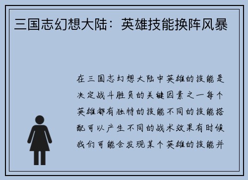 三国志幻想大陆：英雄技能换阵风暴