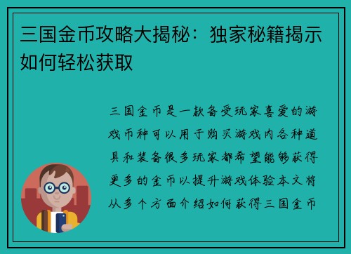 三国金币攻略大揭秘：独家秘籍揭示如何轻松获取
