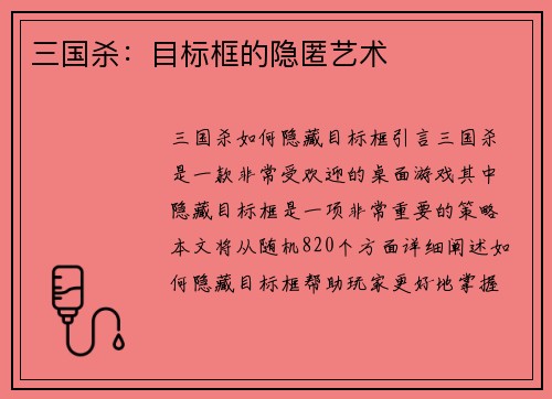 三国杀：目标框的隐匿艺术