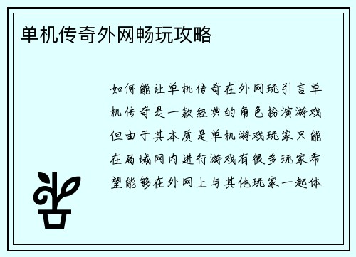 单机传奇外网畅玩攻略