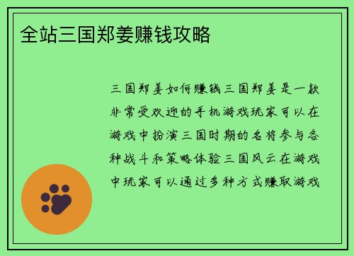 全站三国郑姜赚钱攻略