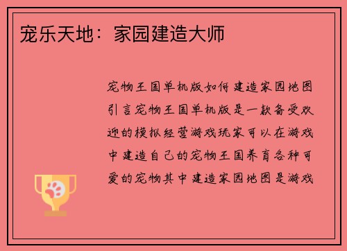 宠乐天地：家园建造大师