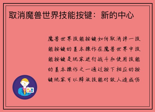 取消魔兽世界技能按键：新的中心
