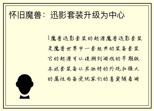 怀旧魔兽：迅影套装升级为中心