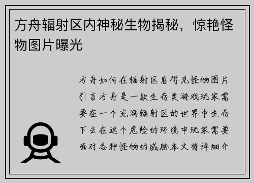方舟辐射区内神秘生物揭秘，惊艳怪物图片曝光