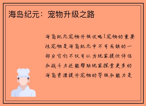 海岛纪元：宠物升级之路