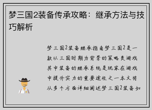 梦三国2装备传承攻略：继承方法与技巧解析