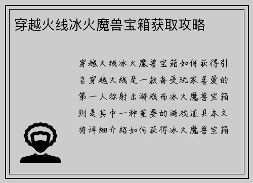 穿越火线冰火魔兽宝箱获取攻略