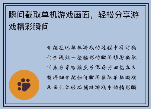 瞬间截取单机游戏画面，轻松分享游戏精彩瞬间
