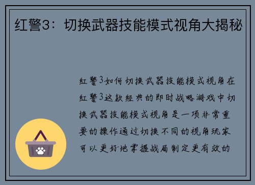 红警3：切换武器技能模式视角大揭秘