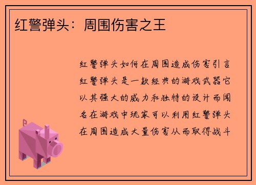 红警弹头：周围伤害之王