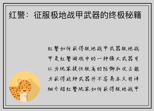 红警：征服极地战甲武器的终极秘籍