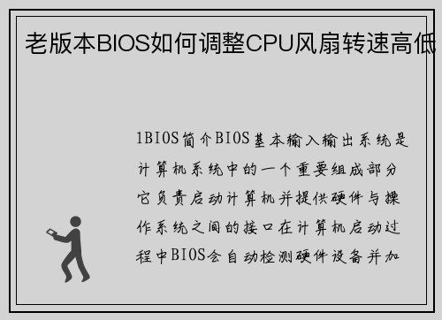 老版本BIOS如何调整CPU风扇转速高低