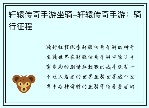 轩辕传奇手游坐骑-轩辕传奇手游：骑行征程