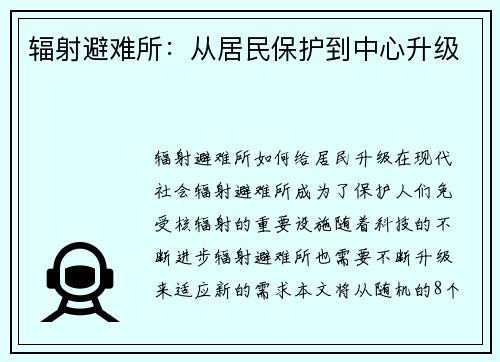 辐射避难所：从居民保护到中心升级