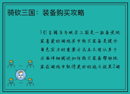 骑砍三国：装备购买攻略