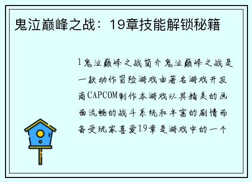 鬼泣巅峰之战：19章技能解锁秘籍