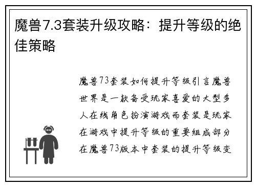 魔兽7.3套装升级攻略：提升等级的绝佳策略