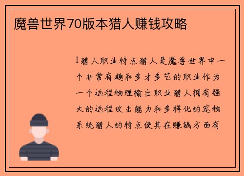 魔兽世界70版本猎人赚钱攻略