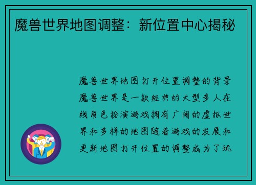 魔兽世界地图调整：新位置中心揭秘