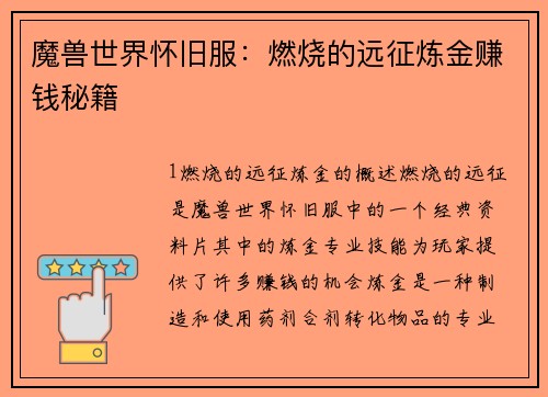 魔兽世界怀旧服：燃烧的远征炼金赚钱秘籍