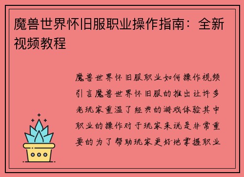 魔兽世界怀旧服职业操作指南：全新视频教程
