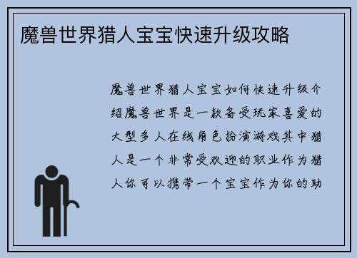 魔兽世界猎人宝宝快速升级攻略