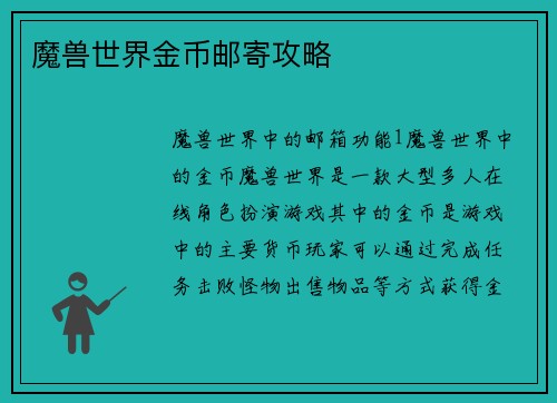 魔兽世界金币邮寄攻略