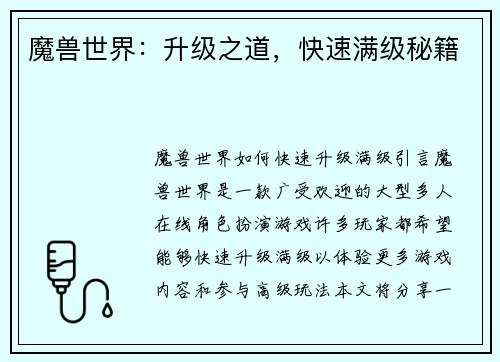 魔兽世界：升级之道，快速满级秘籍