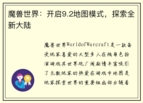魔兽世界：开启9.2地图模式，探索全新大陆