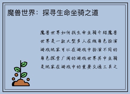 魔兽世界：探寻生命坐骑之道