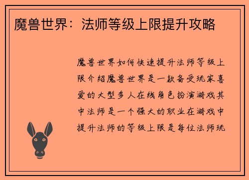 魔兽世界：法师等级上限提升攻略