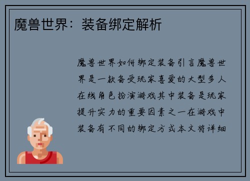 魔兽世界：装备绑定解析