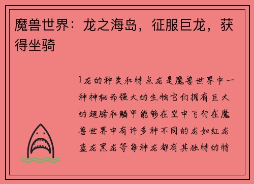 魔兽世界：龙之海岛，征服巨龙，获得坐骑