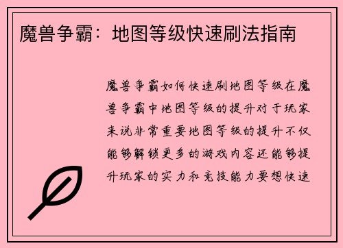 魔兽争霸：地图等级快速刷法指南
