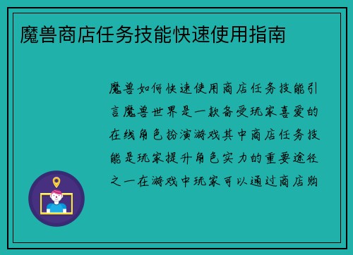 魔兽商店任务技能快速使用指南