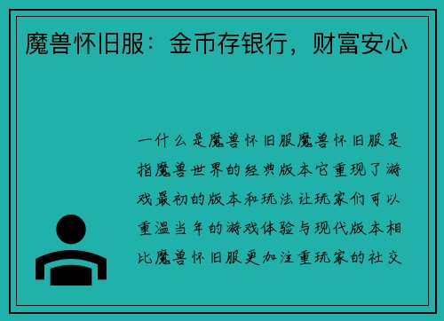 魔兽怀旧服：金币存银行，财富安心