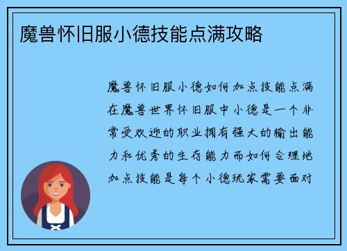 魔兽怀旧服小德技能点满攻略