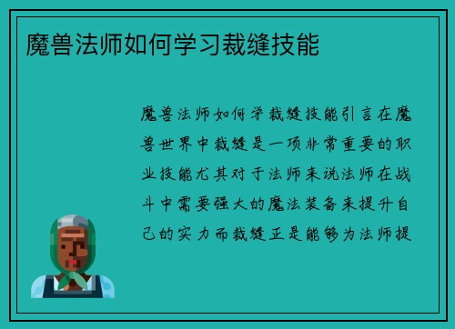 魔兽法师如何学习裁缝技能