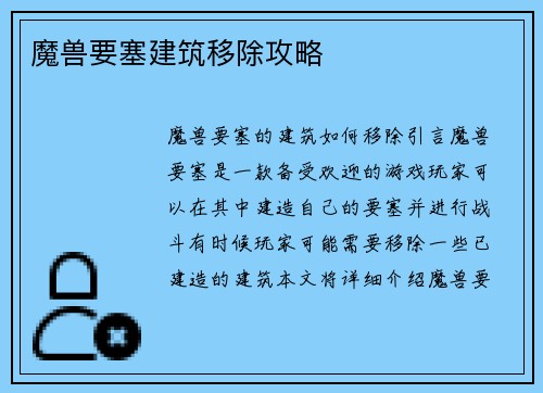 魔兽要塞建筑移除攻略