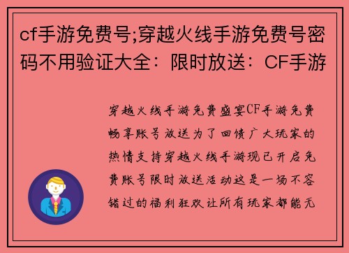 cf手游免费号;穿越火线手游免费号密码不用验证大全：限时放送：CF手游免费畅享账号大放送