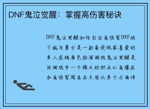 DNF鬼泣觉醒：掌握高伤害秘诀