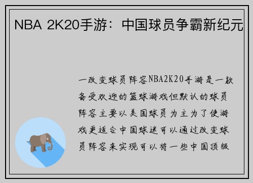NBA 2K20手游：中国球员争霸新纪元