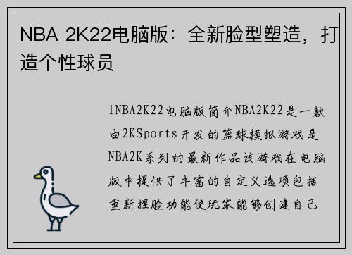 NBA 2K22电脑版：全新脸型塑造，打造个性球员