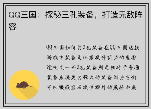 QQ三国：探秘三孔装备，打造无敌阵容